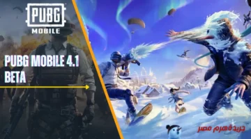 تحميل تحديث ببجي 4.1 apk للأندرويد والآيفون: أبرز الإضافات التي تغير تجربة اللعب